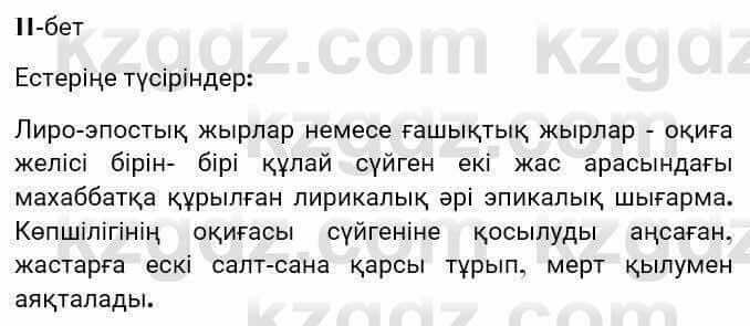 Казахская литература Турсынгалиева 7 класс 2017 Упражнение стр.11