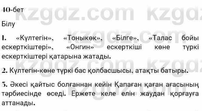 Казахская литература Турсынгалиева 7 класс 2017 Упражнение стр.40