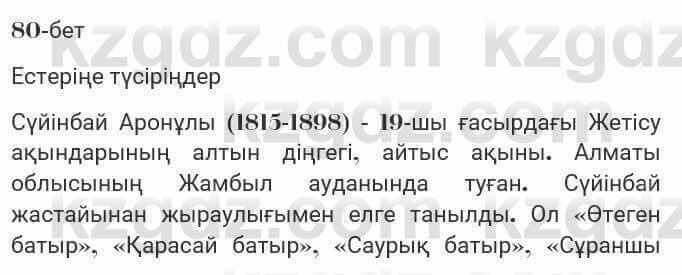 Казахская литература Турсынгалиева 7 класс 2017 Упражнение стр.80