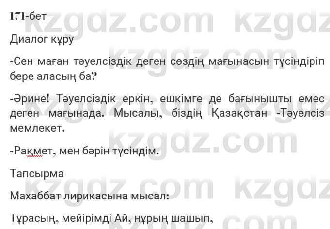 Казахская литература Турсынгалиева 7 класс 2017 Упражнение стр.171