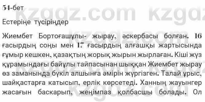 Казахская литература Турсынгалиева 7 класс 2017 Упражнение стр.54