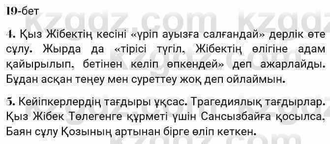 Казахская литература Турсынгалиева 7 класс 2017 Упражнение стр.19