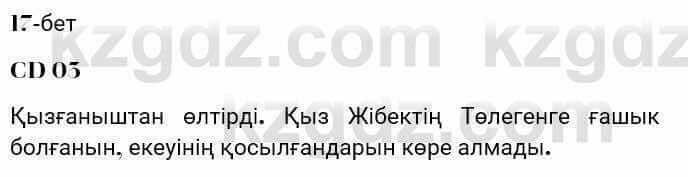 Казахская литература Турсынгалиева 7 класс 2017 Упражнение стр.17