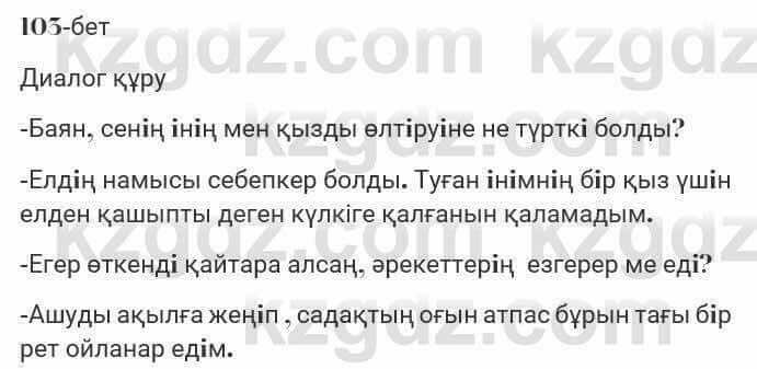 Казахская литература Турсынгалиева 7 класс 2017 Упражнение стр.105