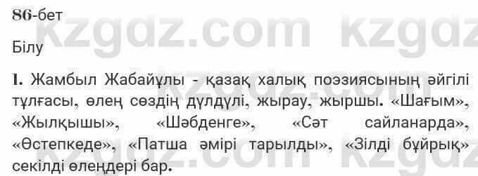 Казахская литература Турсынгалиева 7 класс 2017 Упражнение стр.86