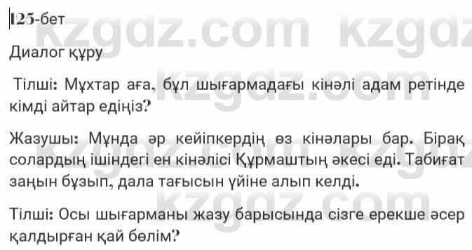 Казахская литература Турсынгалиева 7 класс 2017 Упражнение стр.125