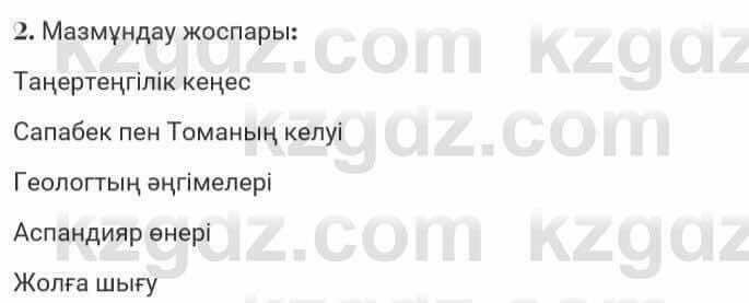 Казахская литература Турсынгалиева 7 класс 2017 Упражнение стр.184