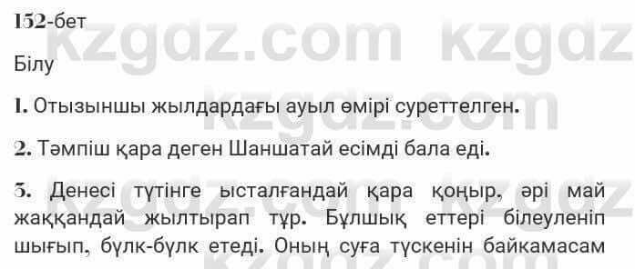 Казахская литература Турсынгалиева 7 класс 2017 Упражнение стр.152