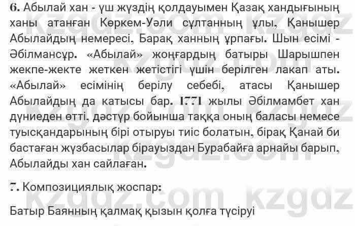 Казахская литература Турсынгалиева 7 класс 2017 Упражнение стр.101