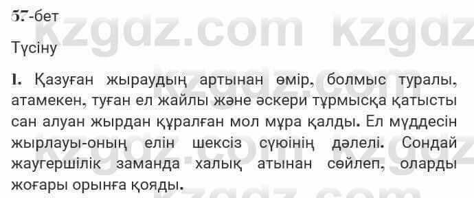 Казахская литература Турсынгалиева 7 класс 2017 Упражнение стр.57