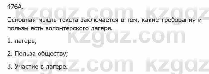 Русский язык Сабитова 5 класс 2017 Упражнение 476А