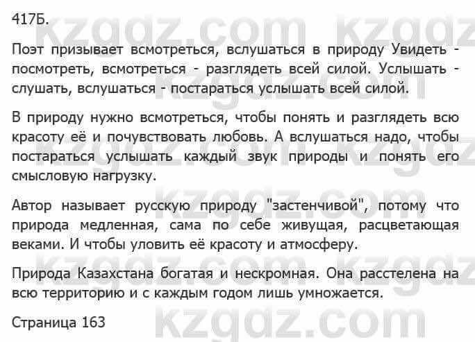 Русский язык Сабитова 5 класс 2017 Упражнение 417Б