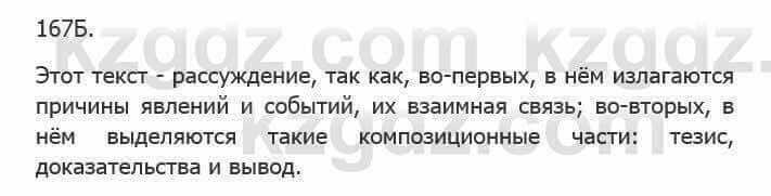 Русский язык Сабитова 5 класс 2017 Упражнение 167Б