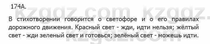 Русский язык Сабитова 5 класс 2017 Упражнение 174А