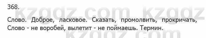 Русский язык Сабитова 5 класс 2017 Упражнение 368