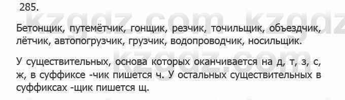 Русский язык Сабитова 5 класс 2017 Упражнение 285