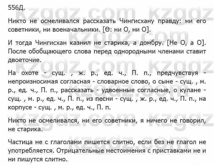 Русский язык Сабитова 5 класс 2017 Упражнение 556Д