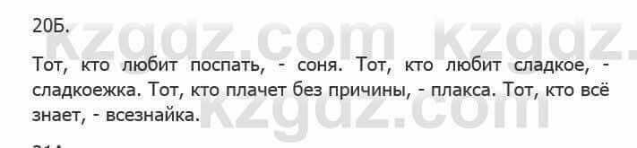 Русский язык Сабитова 5 класс 2017 Упражнение 20Б