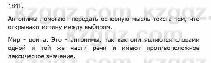 Русский язык Сабитова 5 класс 2017 Упражнение 184Г