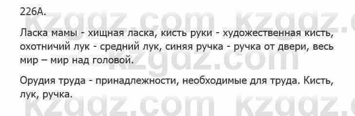 Русский язык Сабитова 5 класс 2017 Упражнение 226А