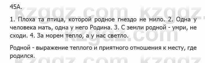 Русский язык Сабитова 5 класс 2017 Упражнение 45А