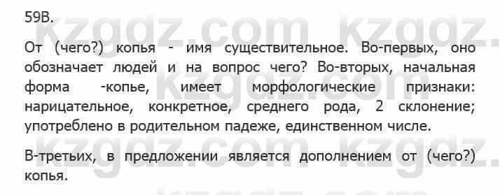 Русский язык Сабитова 5 класс 2017 Упражнение 59В