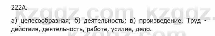 Русский язык Сабитова 5 класс 2017 Упражнение 222А