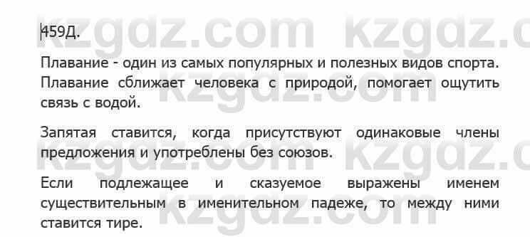 Русский язык Сабитова 5 класс 2017 Упражнение 459Д