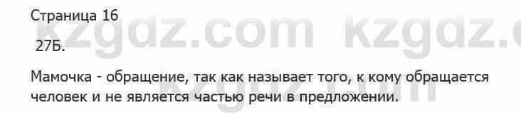 Русский язык Сабитова 5 класс 2017 Упражнение 27Б