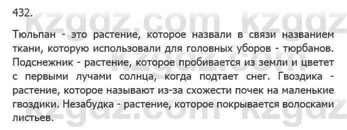 Русский язык Сабитова 5 класс 2017 Упражнение 432