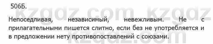 Русский язык Сабитова 5 класс 2017 Упражнение 506Б