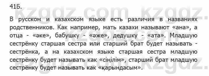 Русский язык Сабитова 5 класс 2017 Упражнение 41Б