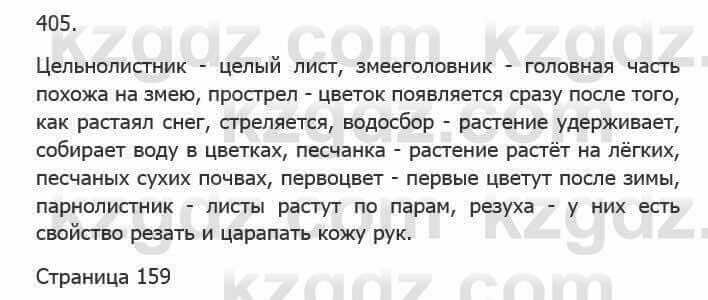 Русский язык Сабитова 5 класс 2017 Упражнение 405