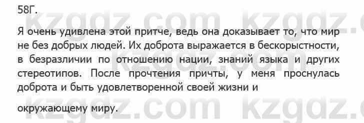 Русский язык Сабитова 5 класс 2017 Упражнение 58Г