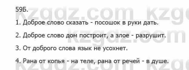 Русский язык Сабитова 5 класс 2017 Упражнение 59Б