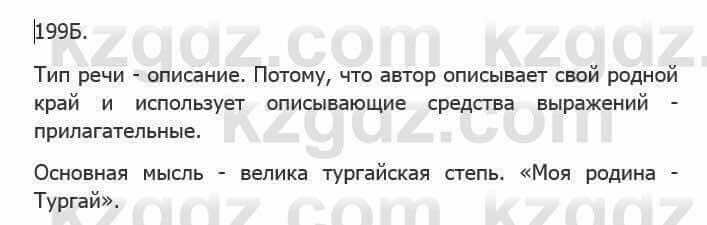 Русский язык Сабитова 5 класс 2017 Упражнение 199Б