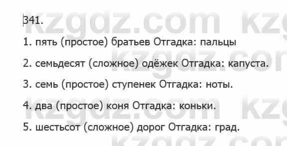 Русский язык Сабитова 5 класс 2017 Упражнение 341