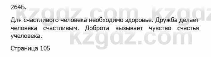 Русский язык Сабитова 5 класс 2017 Упражнение 264Б