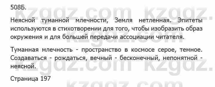 Русский язык Сабитова 5 класс 2017 Упражнение 508Б