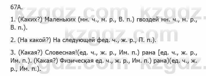 Русский язык Сабитова 5 класс 2017 Упражнение 67А