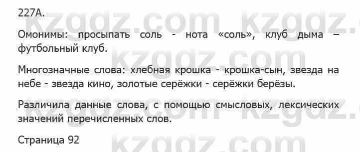 Русский язык Сабитова 5 класс 2017 Упражнение 227А