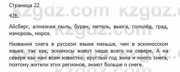 Русский язык Сабитова 5 класс 2017 Упражнение 42Б