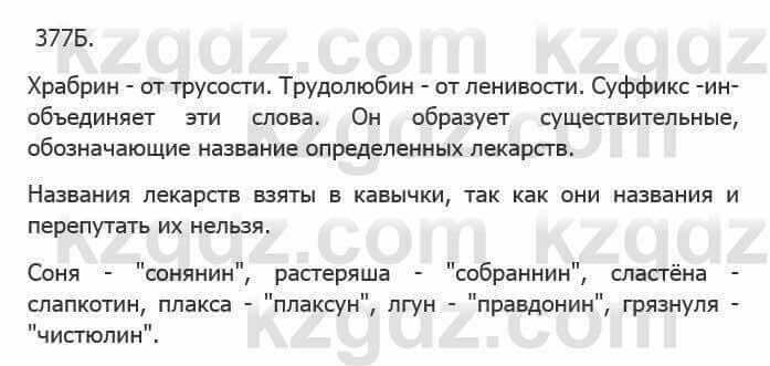 Русский язык Сабитова 5 класс 2017 Упражнение 377Б