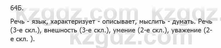 Русский язык Сабитова 5 класс 2017 Упражнение 64Б