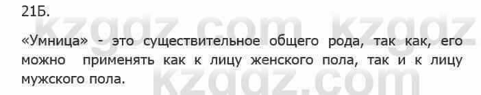 Русский язык Сабитова 5 класс 2017 Упражнение 21Б