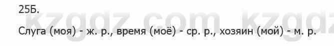 Русский язык Сабитова 5 класс 2017 Упражнение 25Б