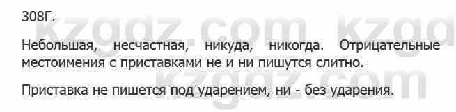 Русский язык Сабитова 5 класс 2017 Упражнение 308Г