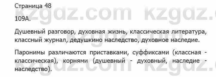 Русский язык Сабитова 5 класс 2017 Упражнение 109А