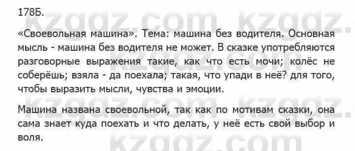 Русский язык Сабитова 5 класс 2017 Упражнение 178Б