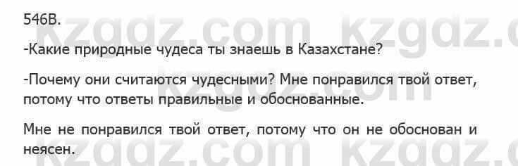 Русский язык Сабитова 5 класс 2017 Упражнение 546В